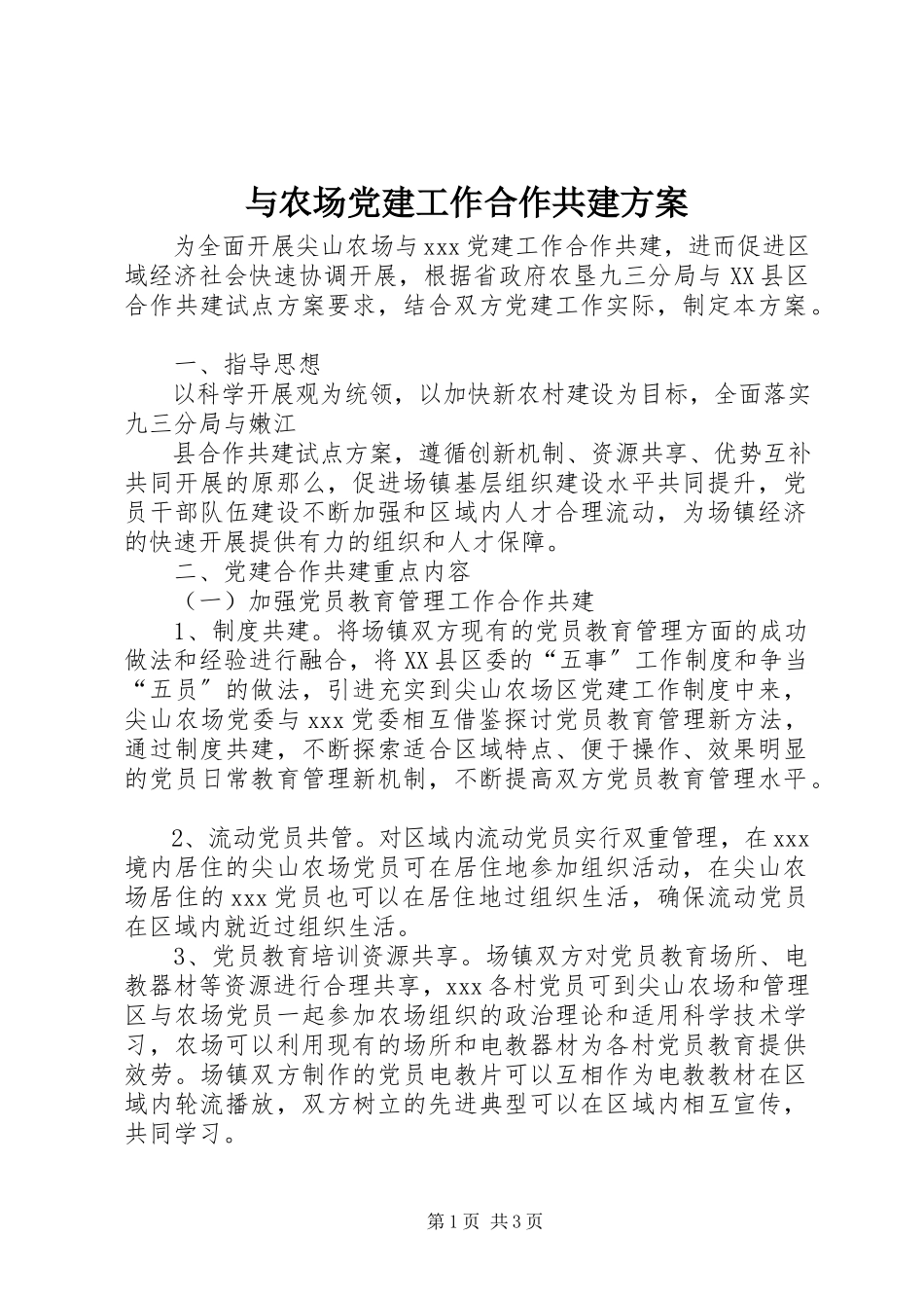 2023年与农场党建工作合作共建方案.docx_第1页