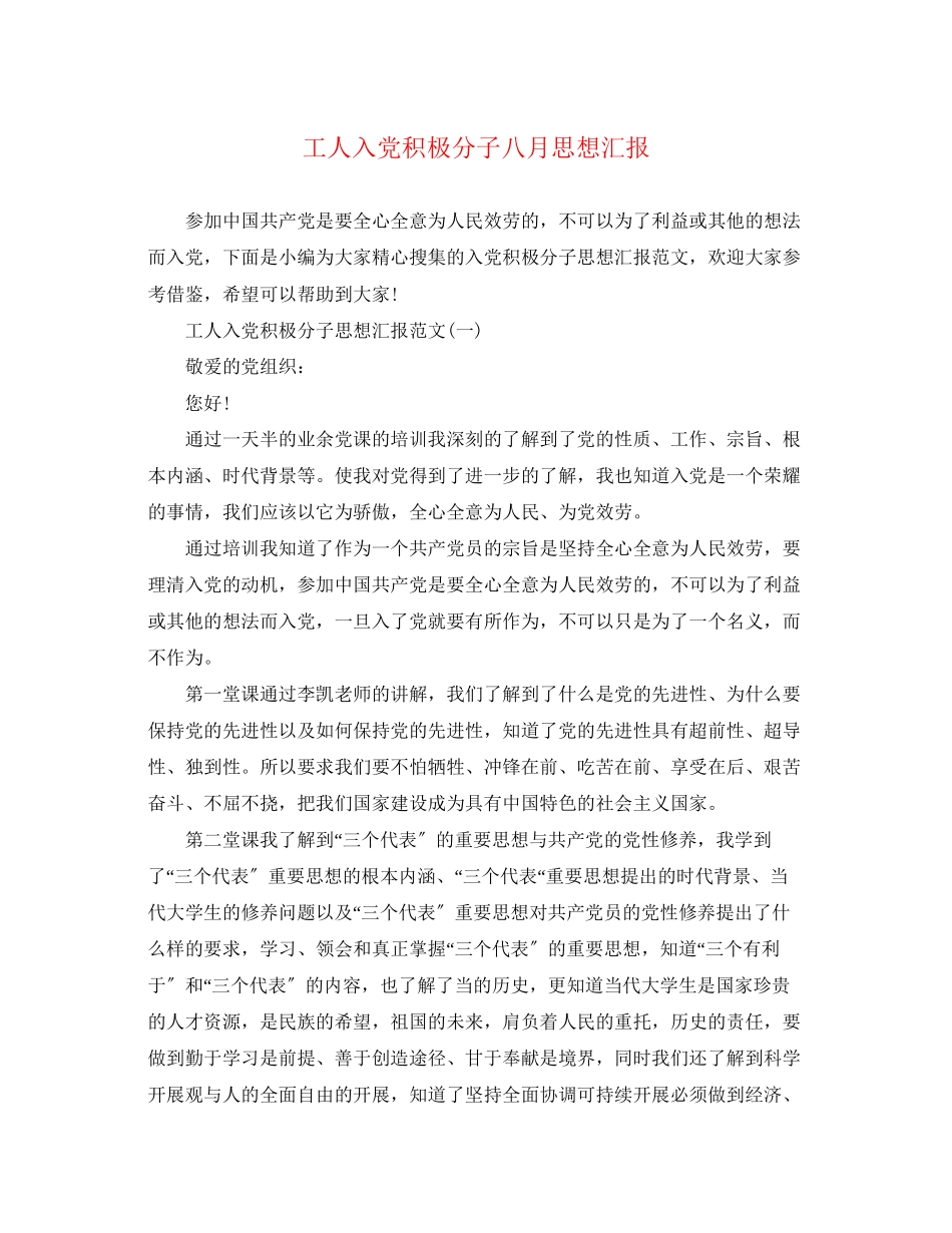 2023年工人入党积极分子八月思想汇报.docx_第1页