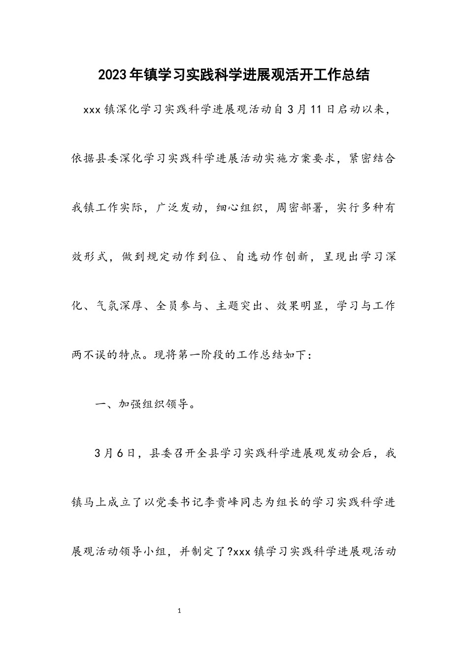 2023年镇学习实践科学发展观活动工作总结.docx_第1页