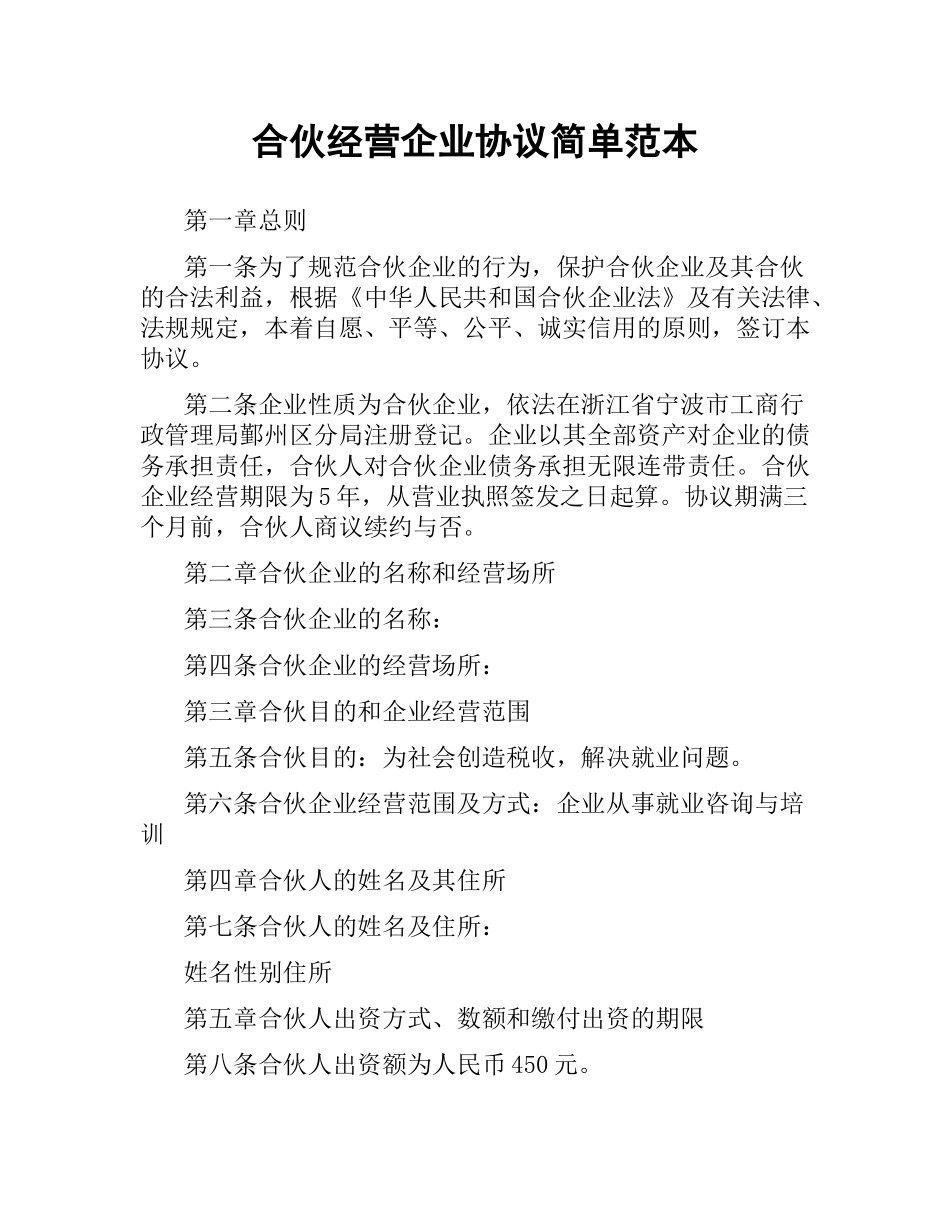 合伙经营企业协议简单范本.docx_第1页