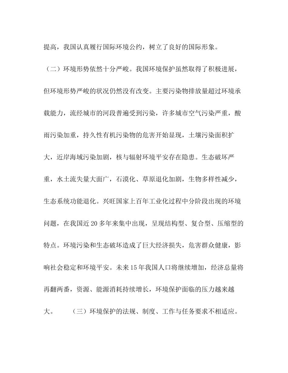 2023年国务院落实科学发展观加强环境保护的决定.docx_第2页