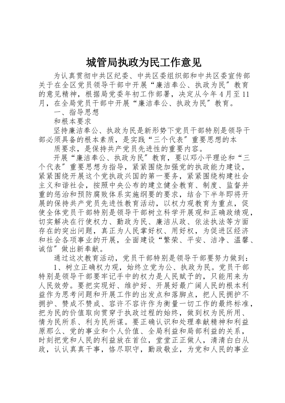 2023年城管局执政为民工作意见.docx_第1页