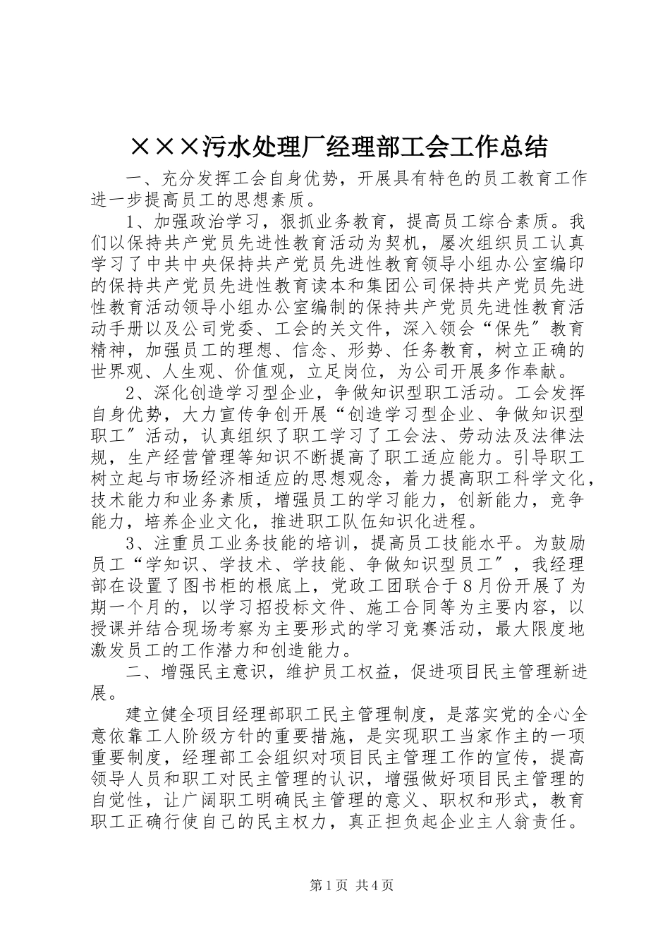 2023年×××污水处理厂经理部工会工作总结.docx_第1页