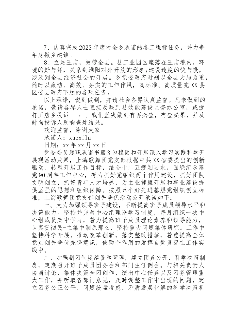 2023年党委委员履职承诺书.docx_第3页