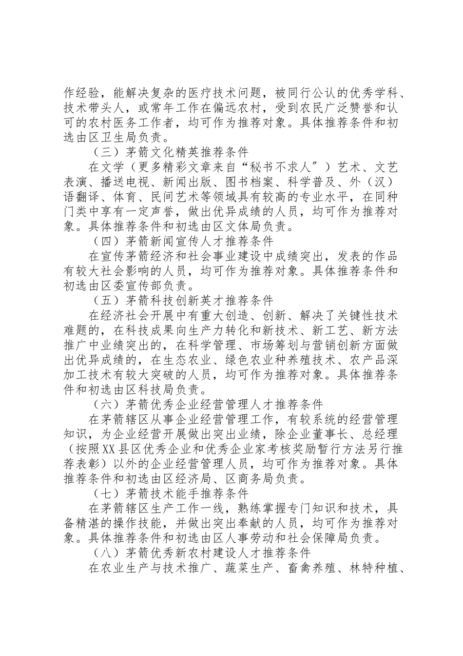 2023年关于在全区开展举才荐才活动的实施方案 .doc_第2页