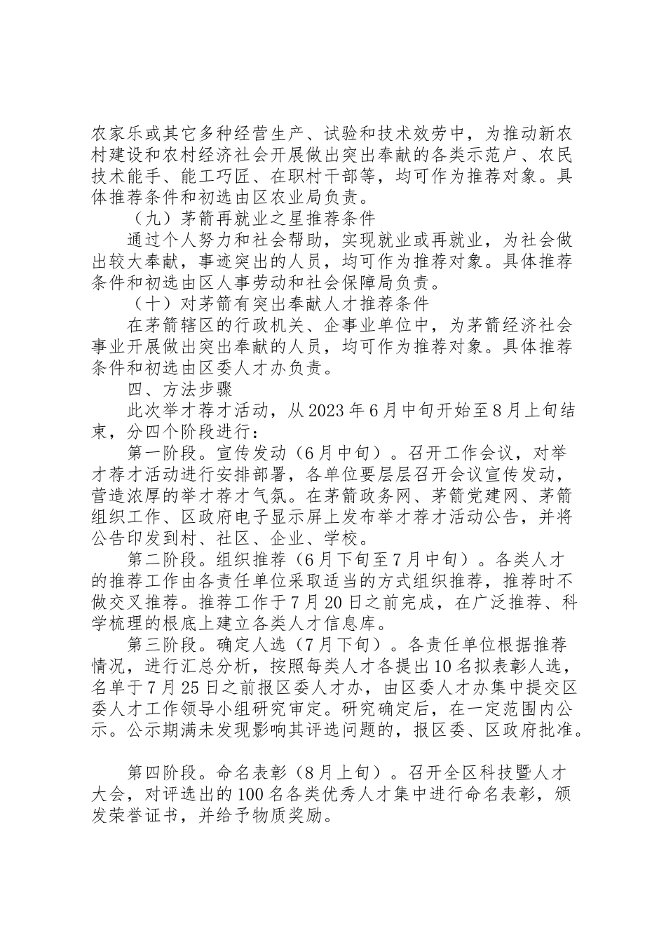 2023年关于在全区开展举才荐才活动的实施方案 .doc_第3页