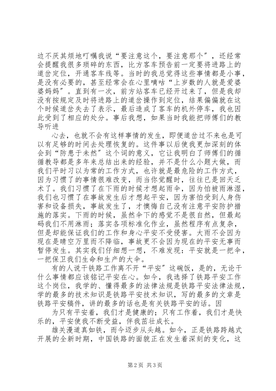 2023年铁路安全演讲稿1.docx_第2页