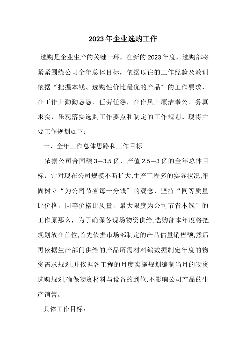 2023年企业采购工作计划.docx_第1页