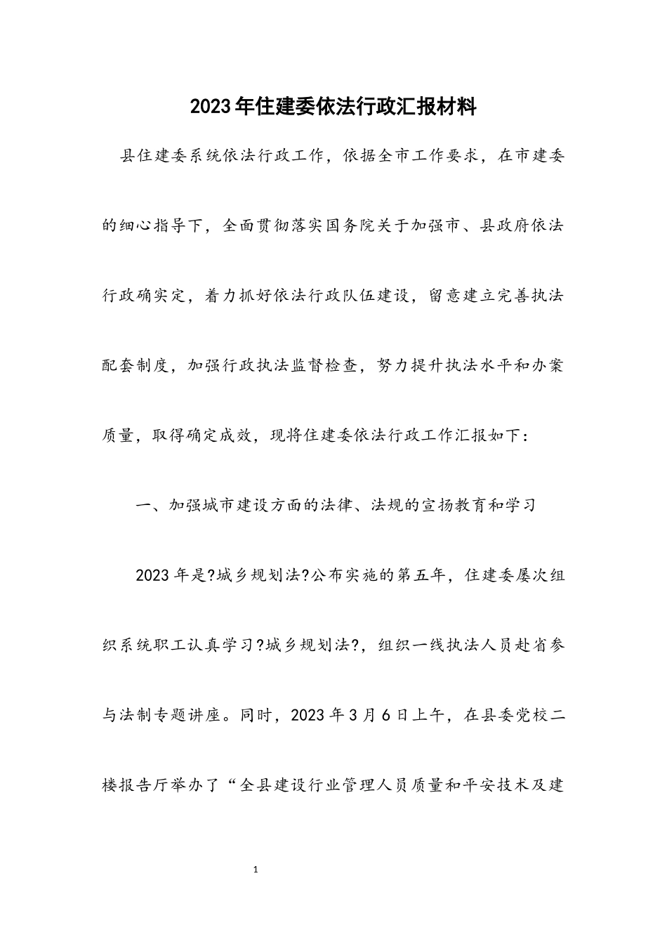 2023年住建委依法行政汇报材料.docx_第1页