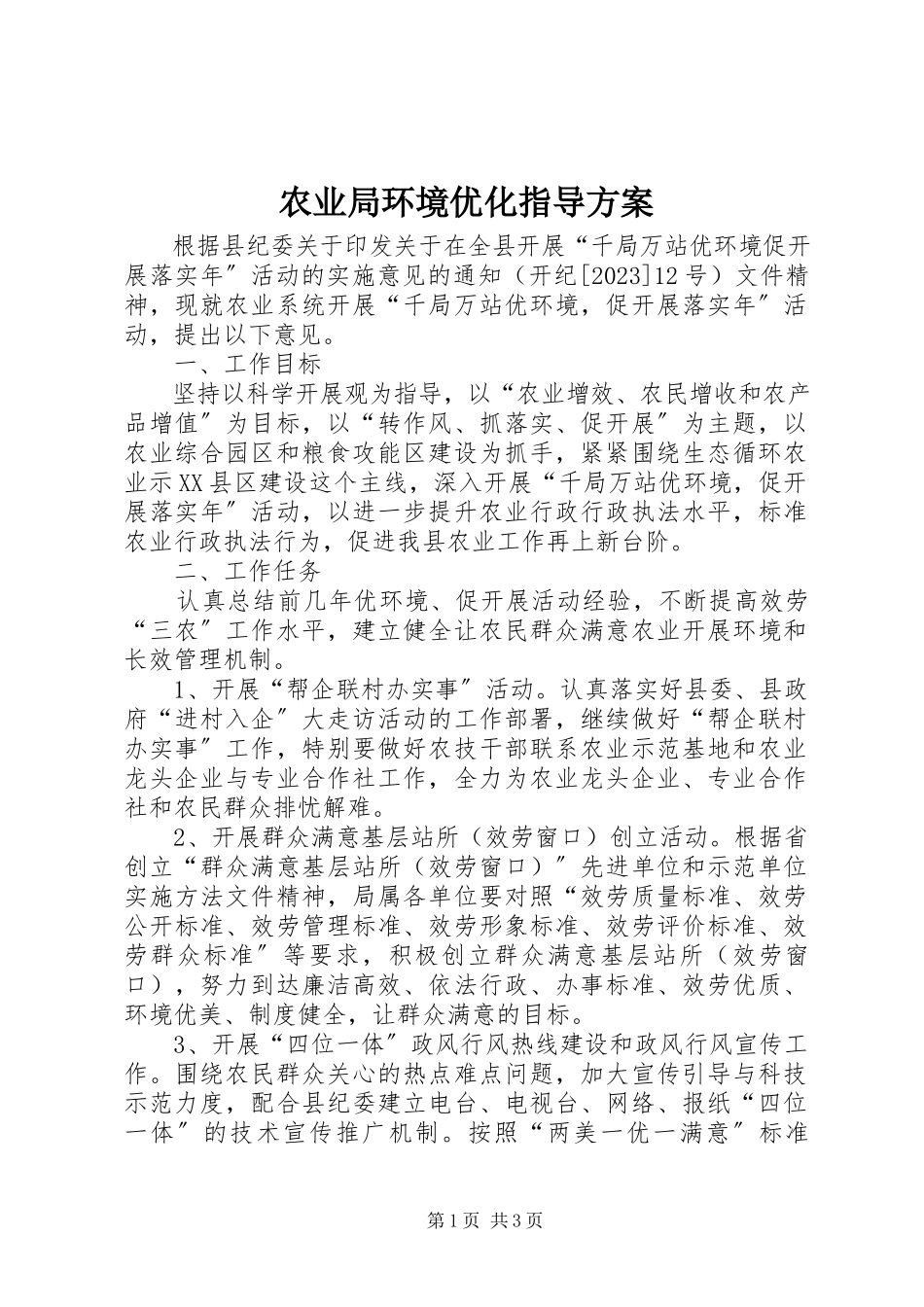 2023年农业局环境优化指导方案.docx_第1页