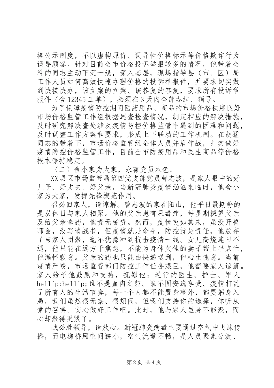 2023年在疫情防控工作中的先进事迹材料汇编.docx_第2页