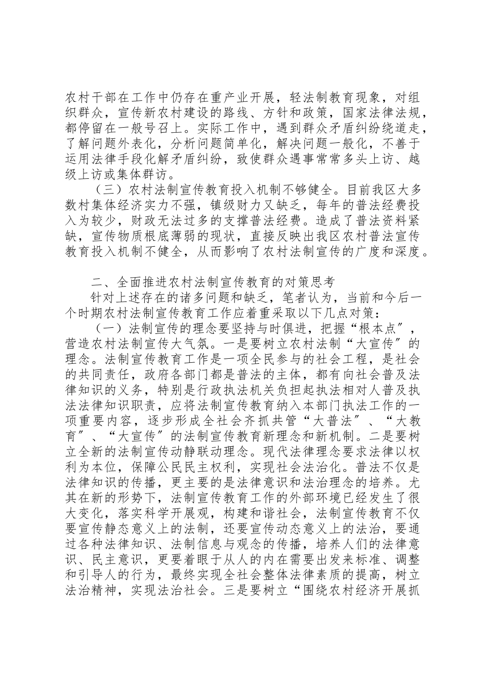 2023年当前农村法制宣传教育存在的问题及对策新编.docx_第2页
