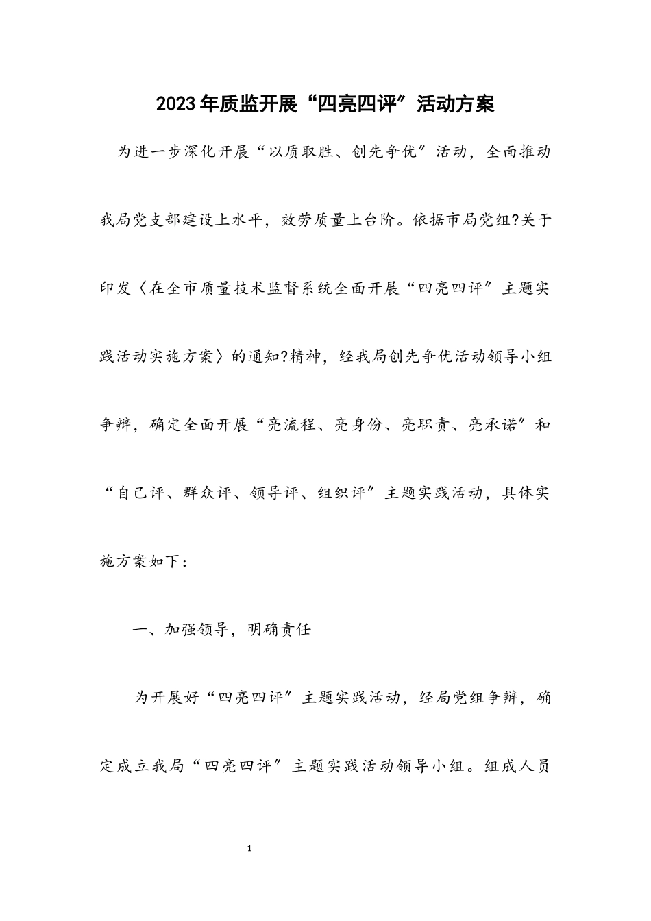 2023年质监开展“四亮四评”活动方案.docx_第1页