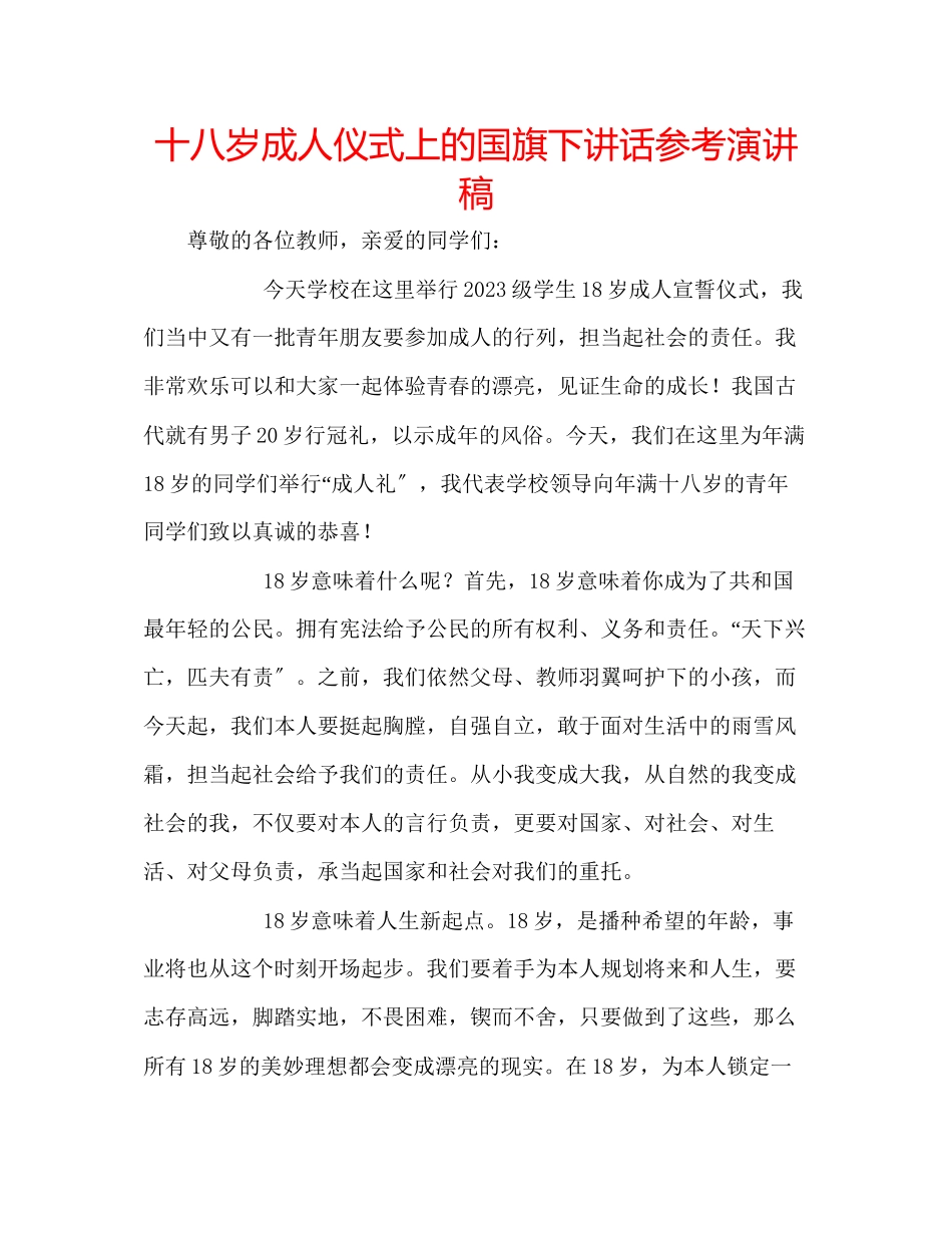 2023年十八岁成人仪式上的国旗下讲话演讲稿.docx_第1页