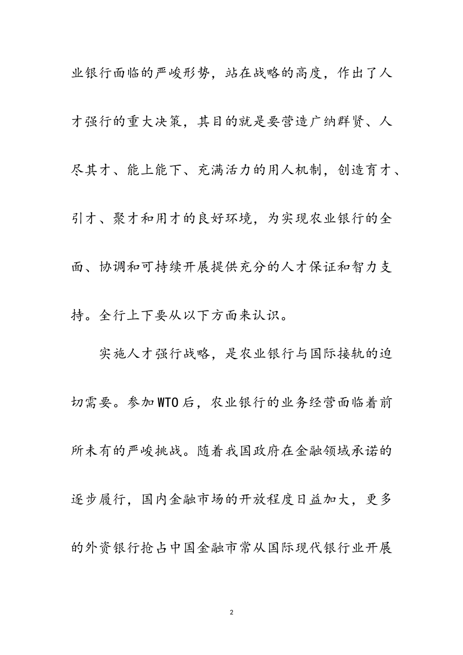2023年分行党委代表在农行人才工作会议上的讲话范文.doc_第2页