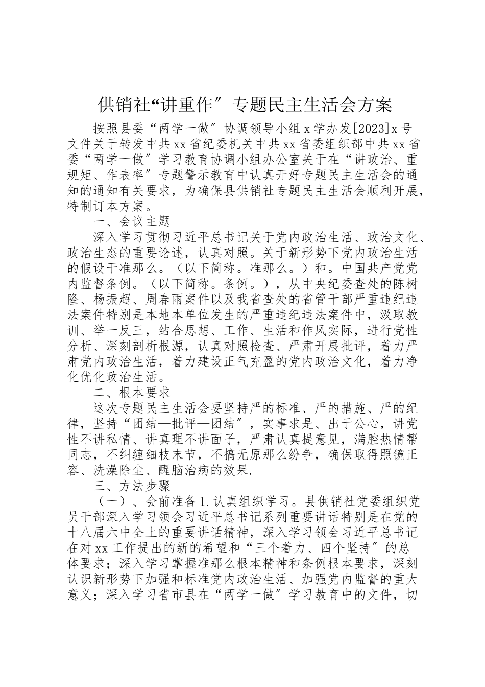 2023年供销社讲重作专题民主生活会方案新编.doc_第1页