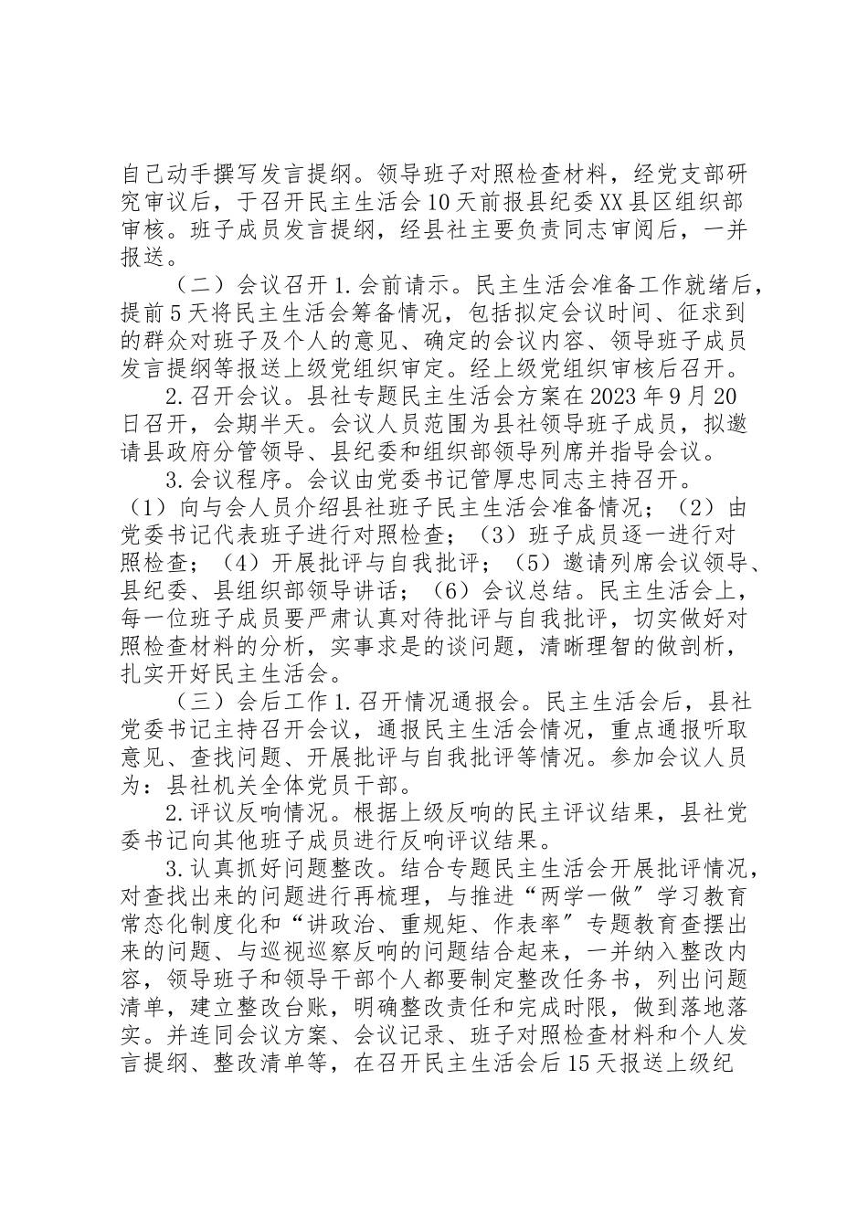 2023年供销社讲重作专题民主生活会方案新编.doc_第3页
