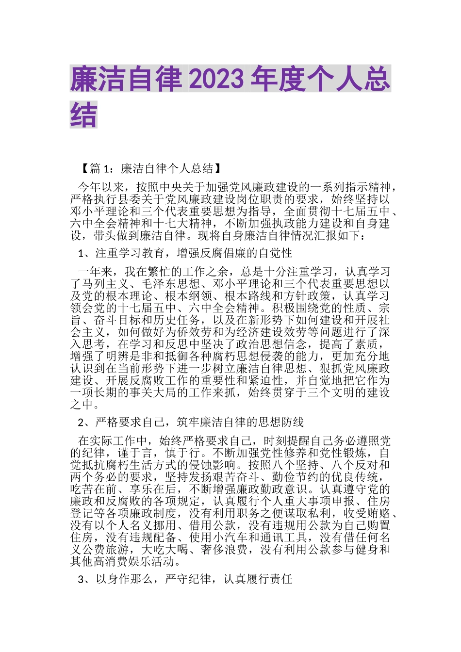 2023年廉洁自律年度个人总结.doc_第1页