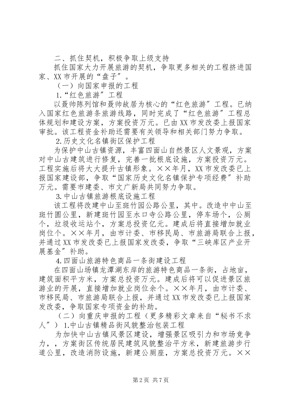 2023年旅游局××重点工作汇报.docx_第2页