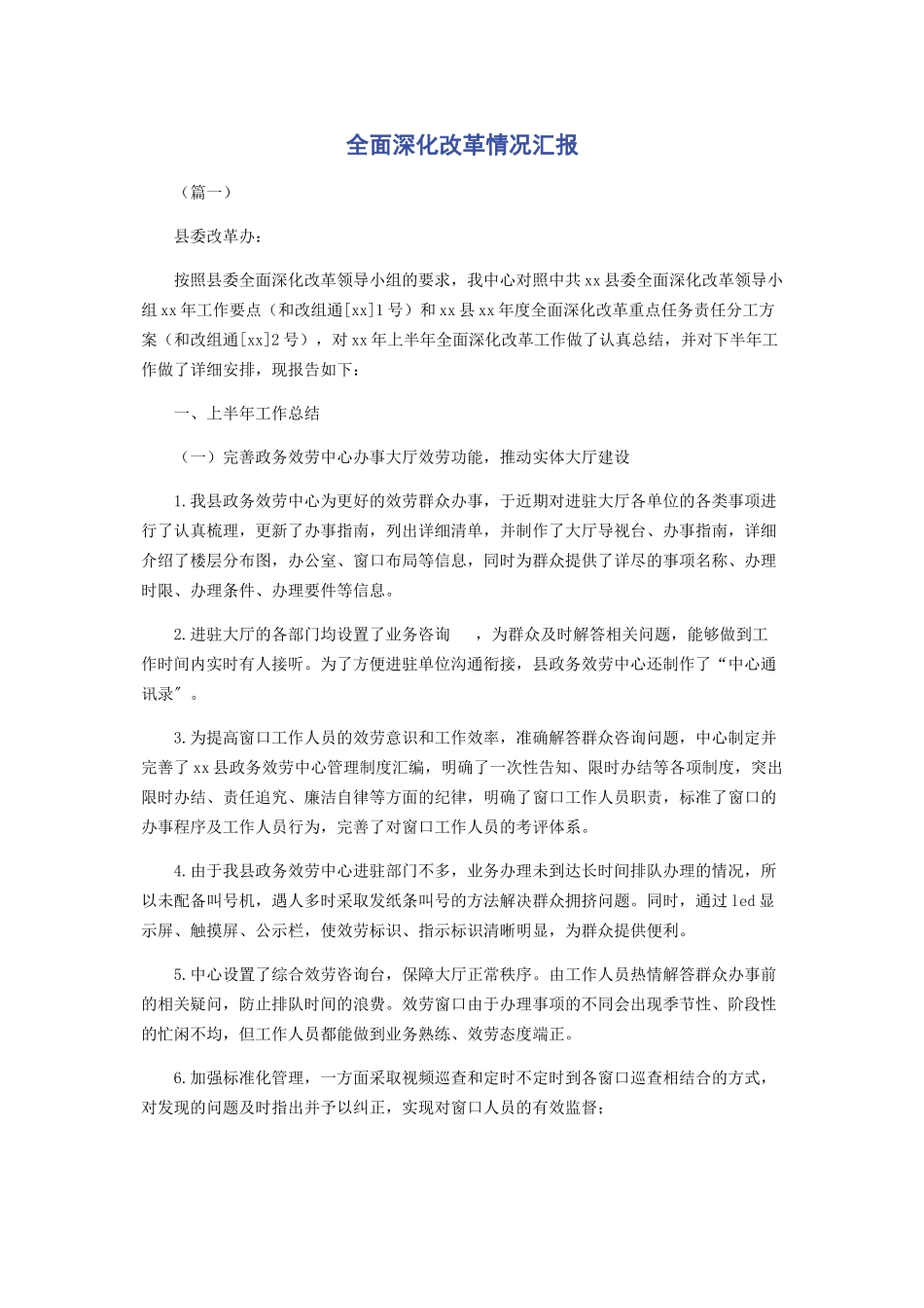 2023年全面深化改革情况汇报.docx_第1页