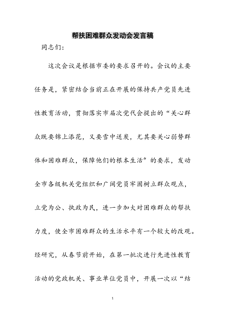2023年帮扶困难群众动员会发言稿范文.doc_第1页