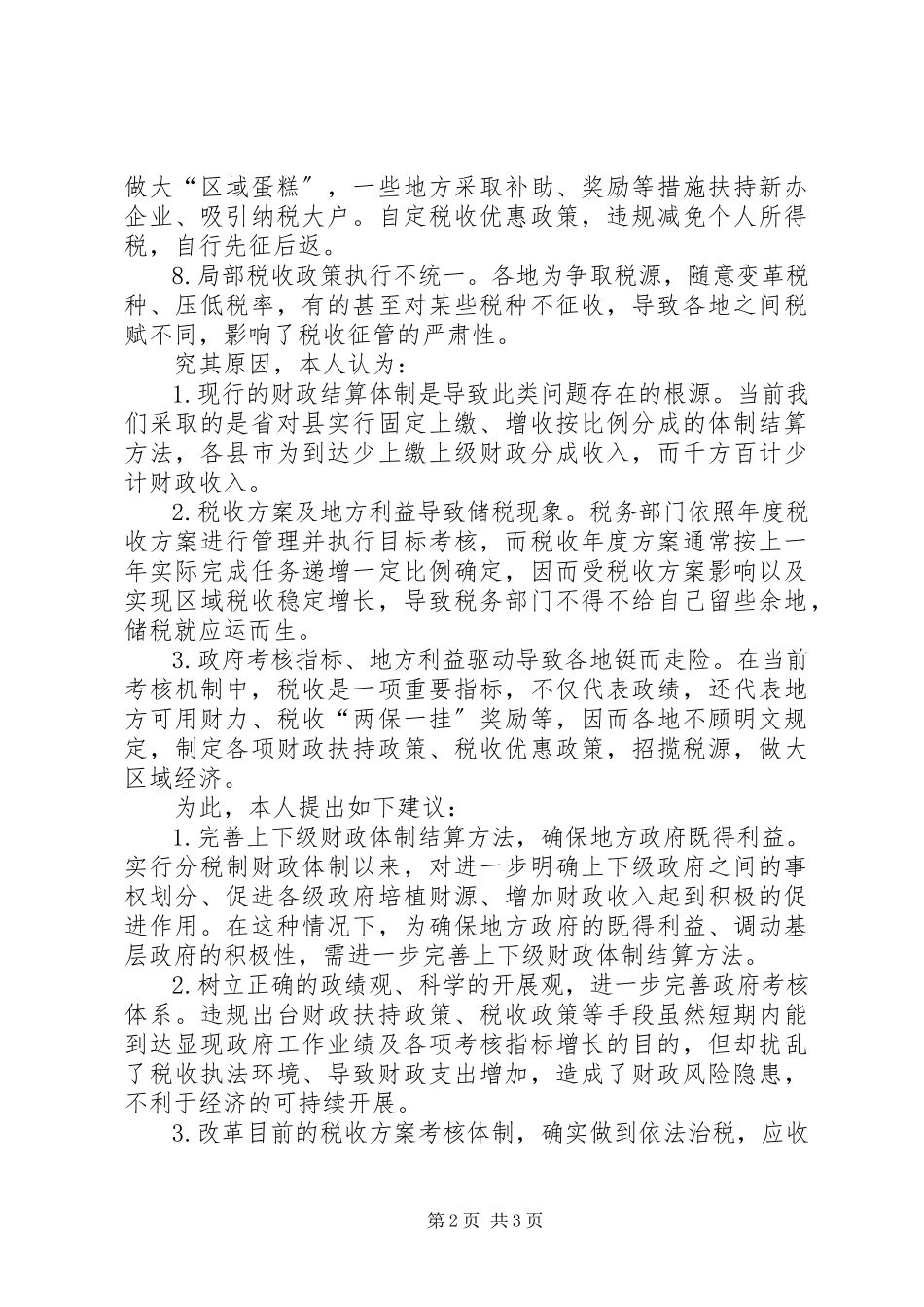 2023年审计问题研究对策.docx_第2页