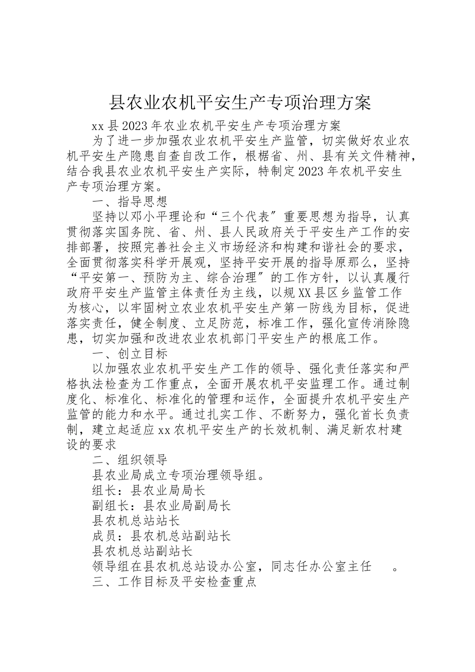 2023年县农业农机安全生产专项治理方案.doc_第1页