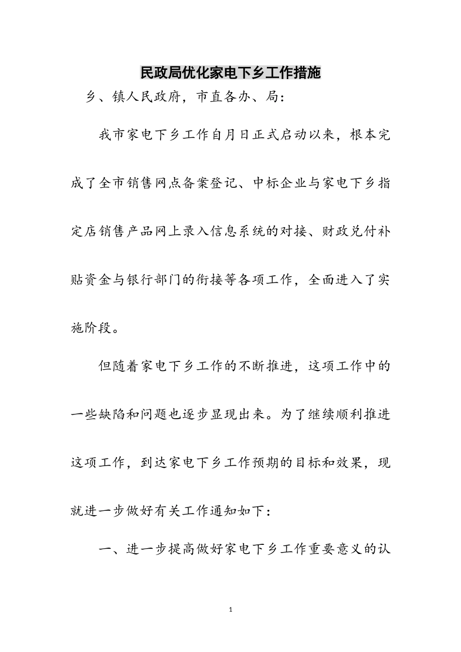 2023年民政局优化家电下乡工作措施范文.doc_第1页