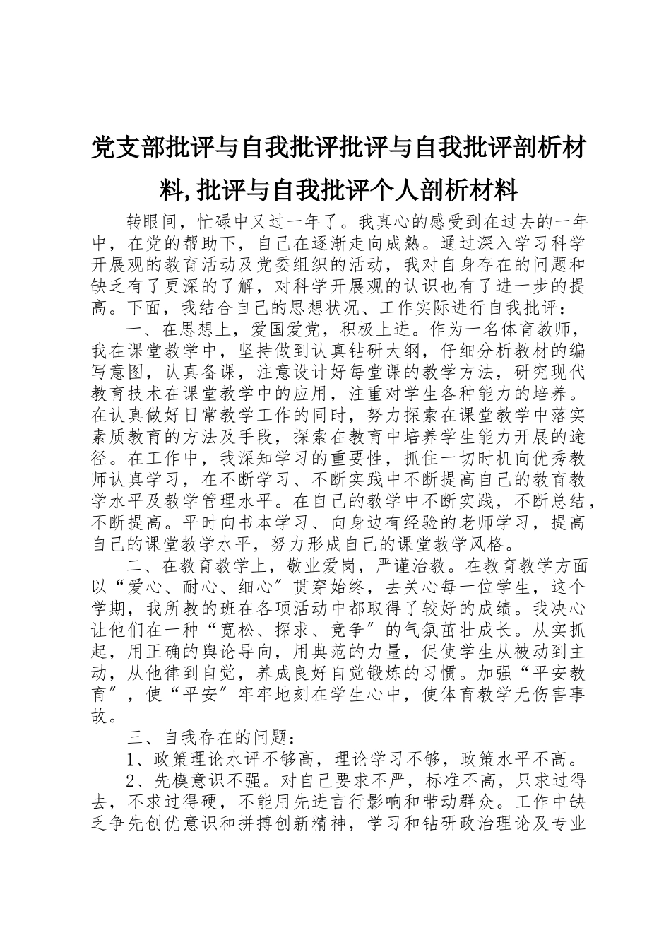 2023年党支部批评与自我批评批评与自我批评剖析材料批评与自我批评个人剖析材料.docx_第1页