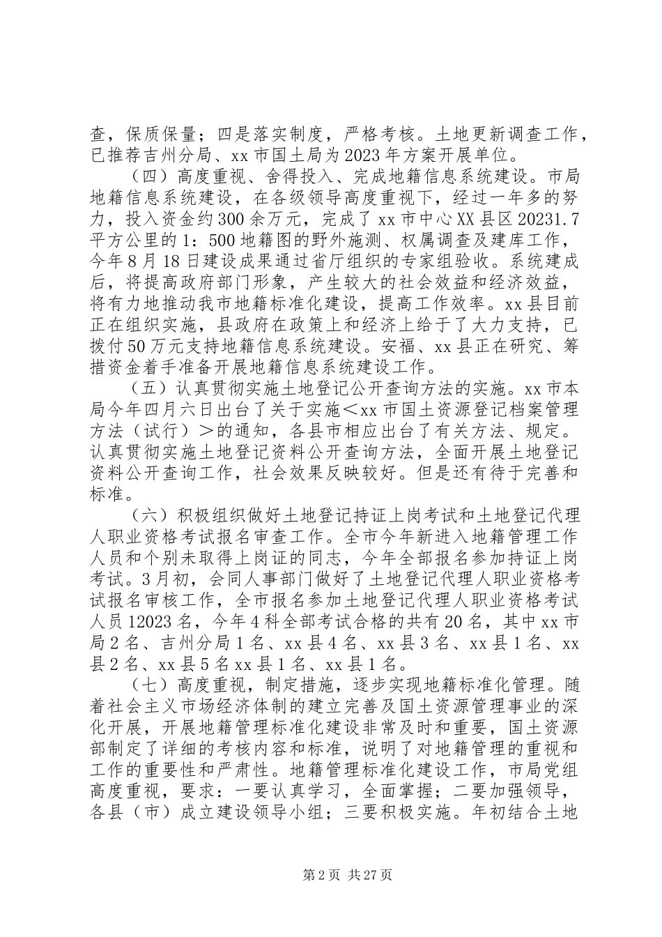 2023年市国土资源局管理工作总结.docx_第2页
