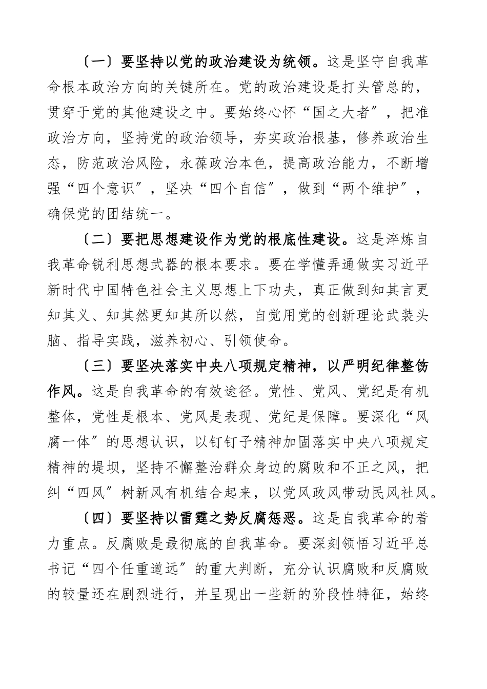 2023年党课讲稿坚决做到四要四有力争成为将自我革命进行到底的模范带头者范文.docx_第2页