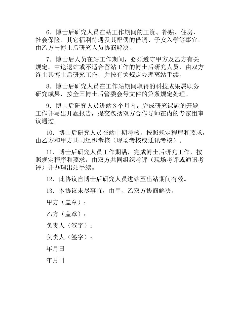 联合招收培养企业博士后研究人员协议书.docx_第2页