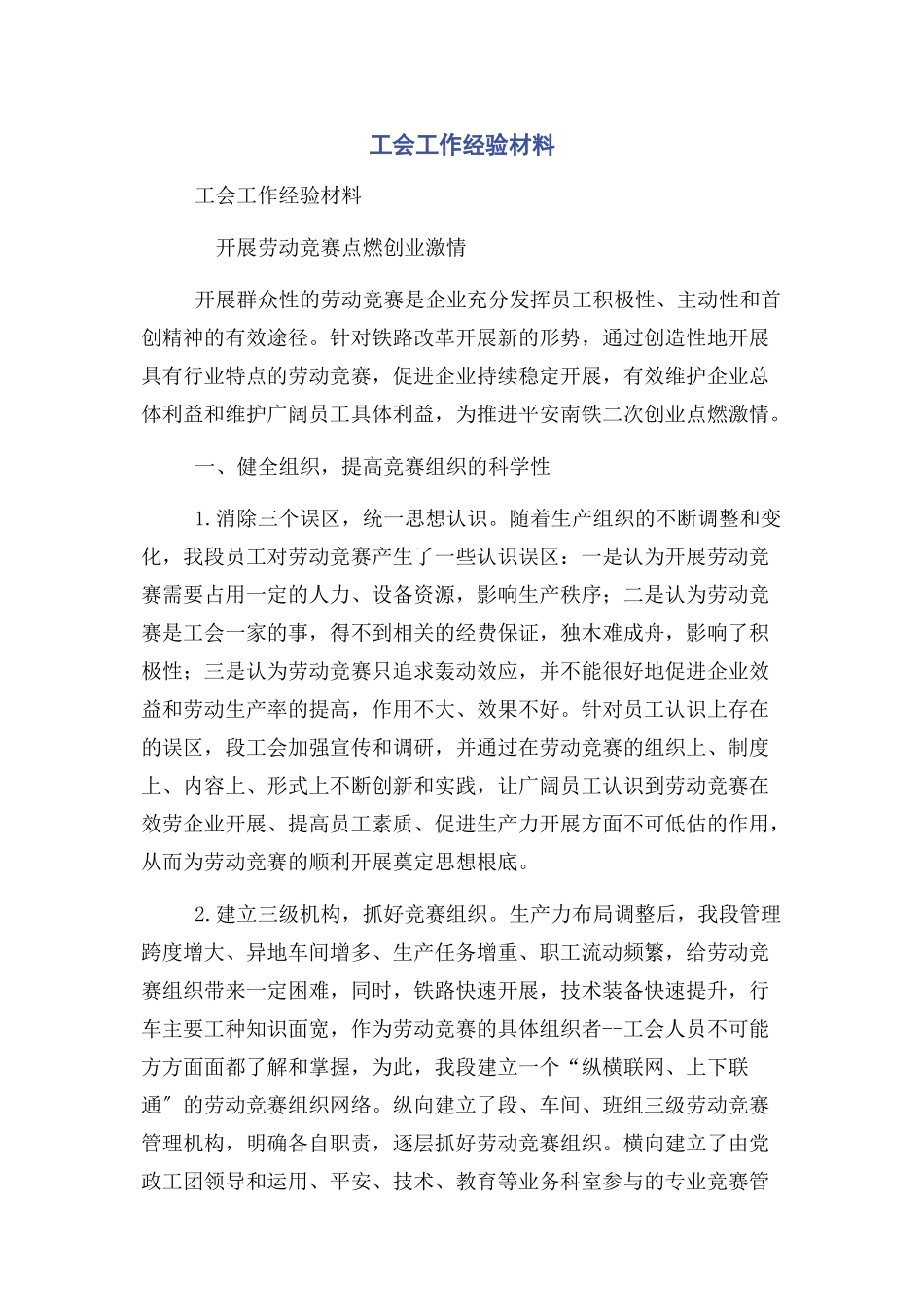 2023年工会工作经验材料.docx_第1页
