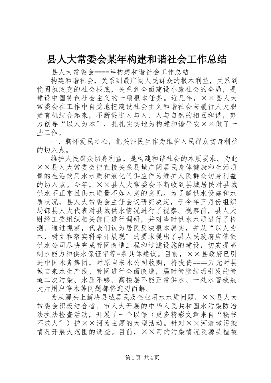 2023年县人大常委会构建和谐社会工作总结3.docx_第1页