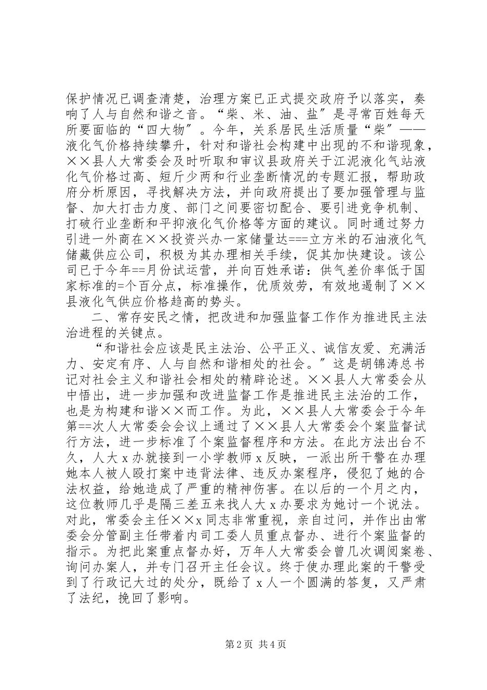 2023年县人大常委会构建和谐社会工作总结3.docx_第2页