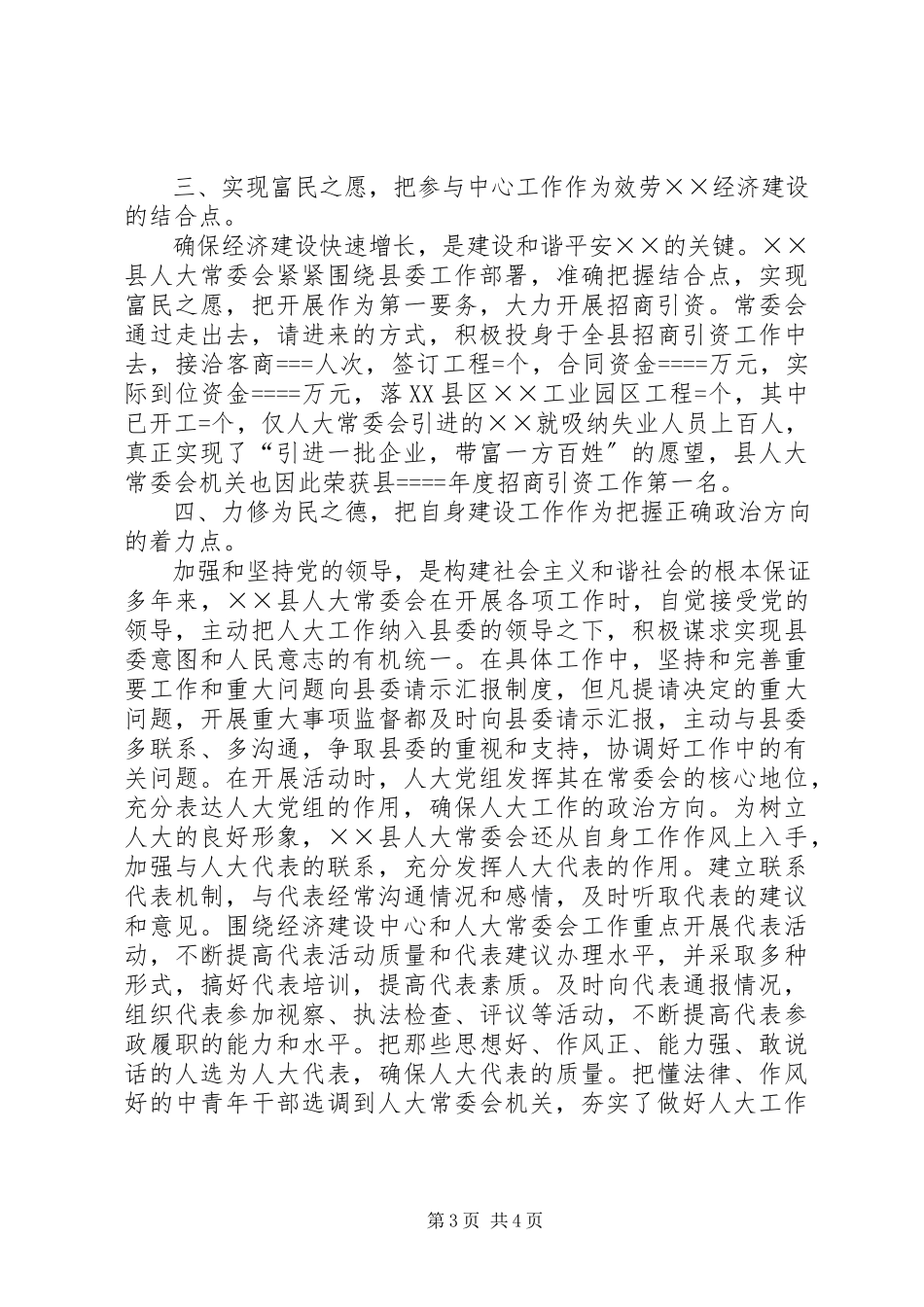 2023年县人大常委会构建和谐社会工作总结3.docx_第3页