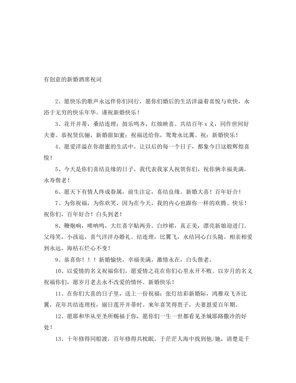 2023年有创意的新婚酒席祝词.docx_第1页
