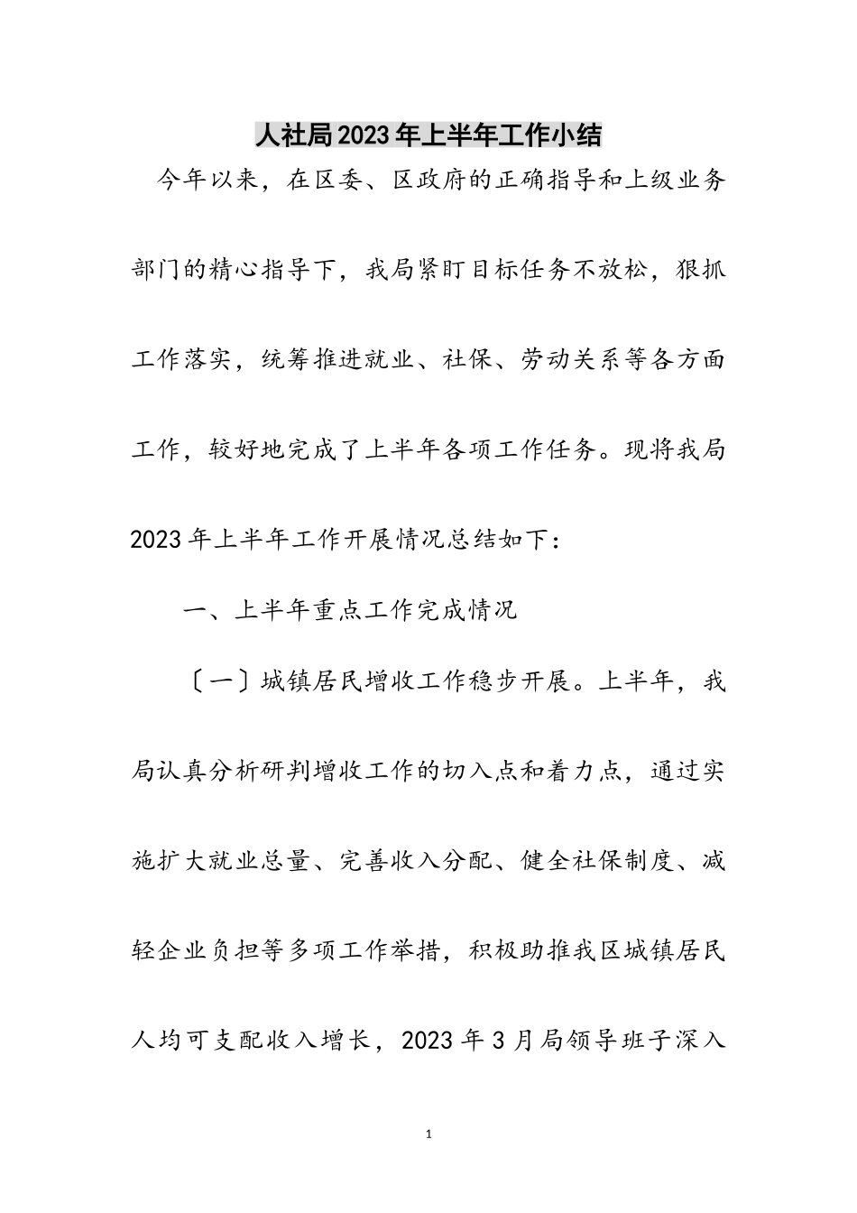 2023年人社局年上半年工作小结范文.doc_第1页