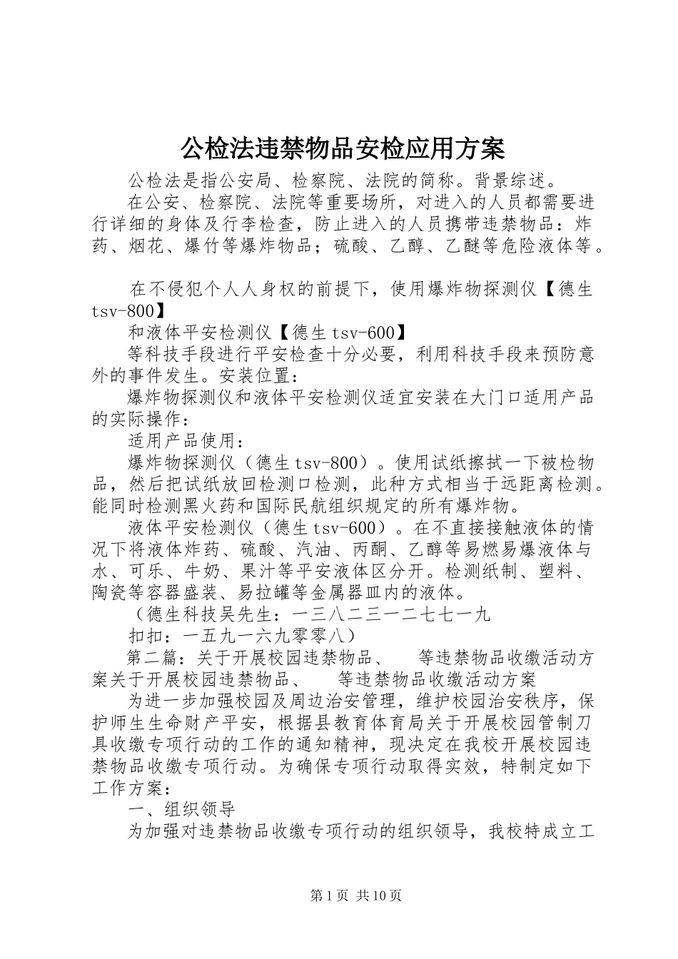 2023年公检法违禁物品安检应用方案.docx_第1页