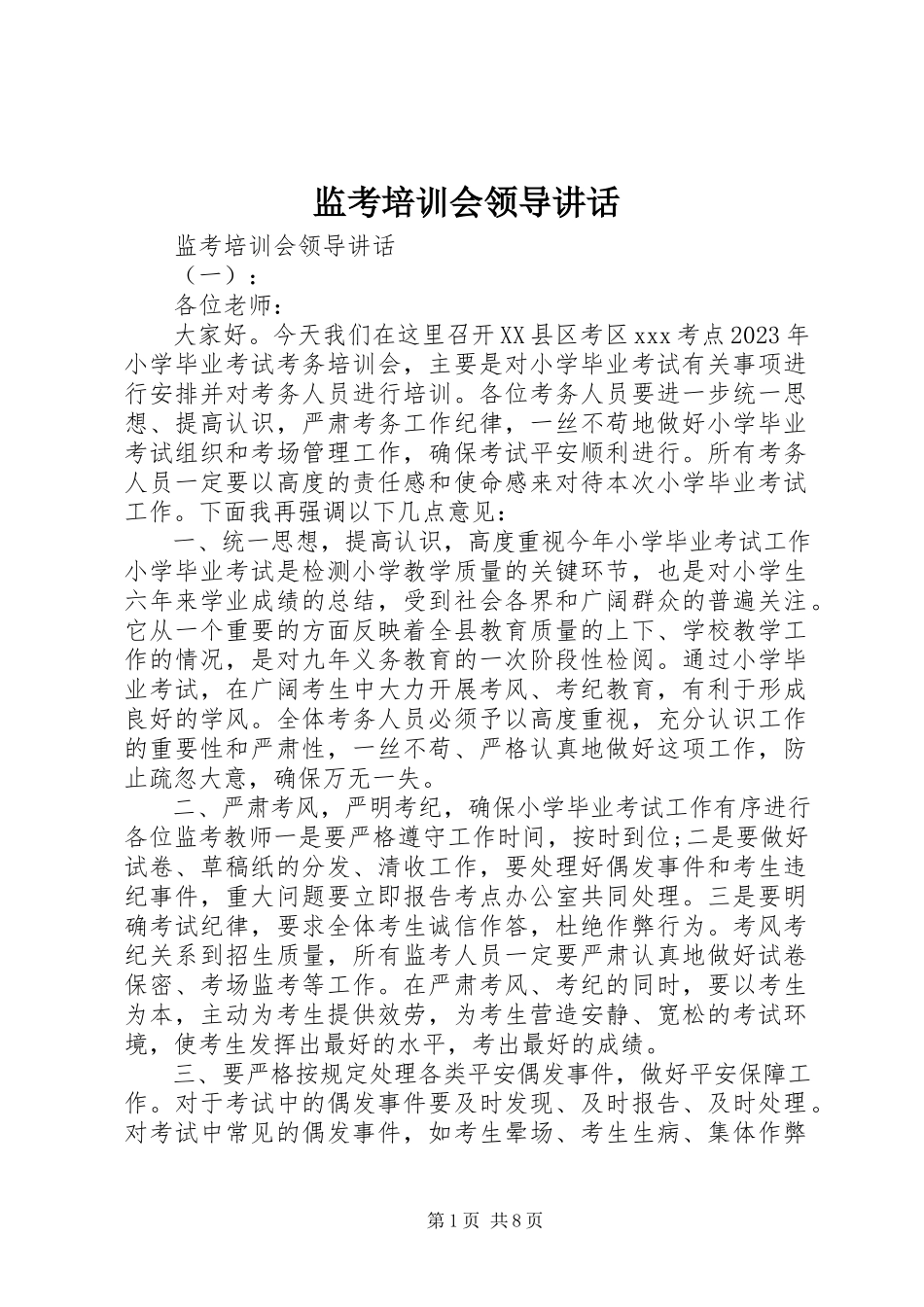 2023年监考培训会领导致辞.docx_第1页