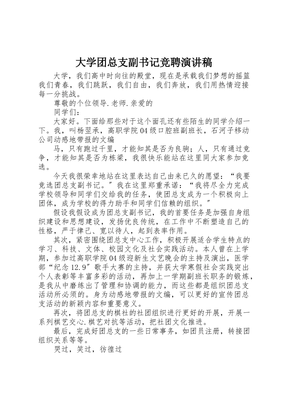 2023年大学团总支副书记竞聘演讲稿.docx_第1页