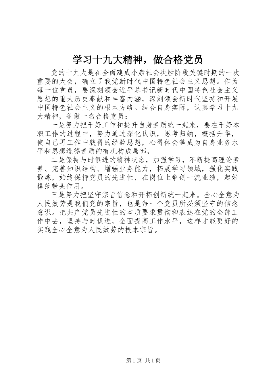 2023年学习十九大精神做合格党员.docx_第1页