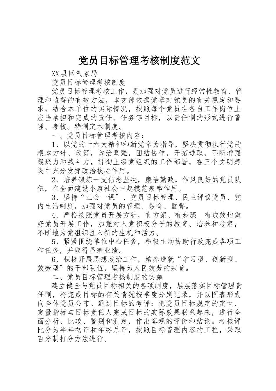2023年党员目标管理考核制度.docx_第1页