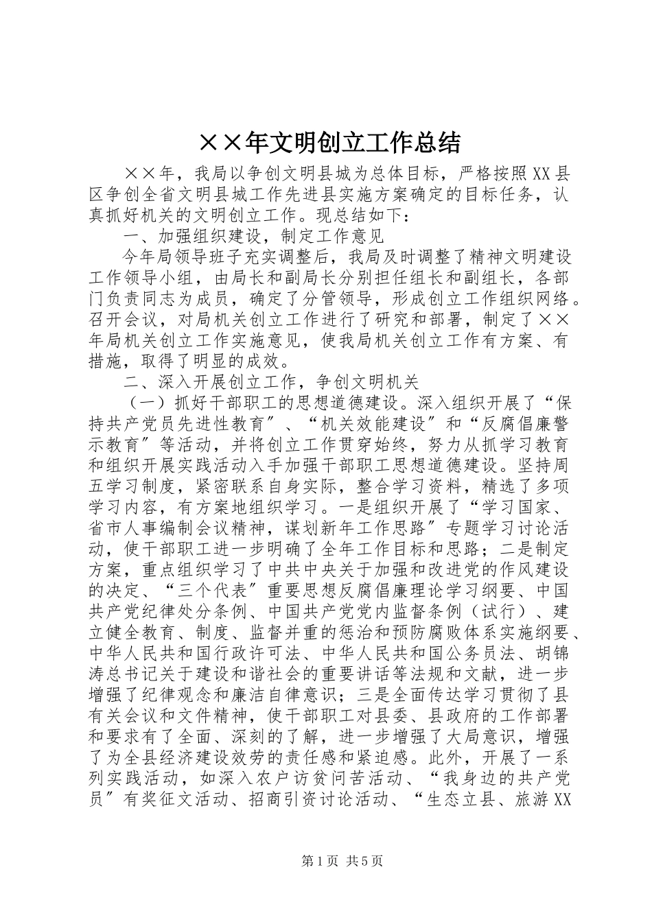 2023年文明创建工作总结2新编.docx_第1页