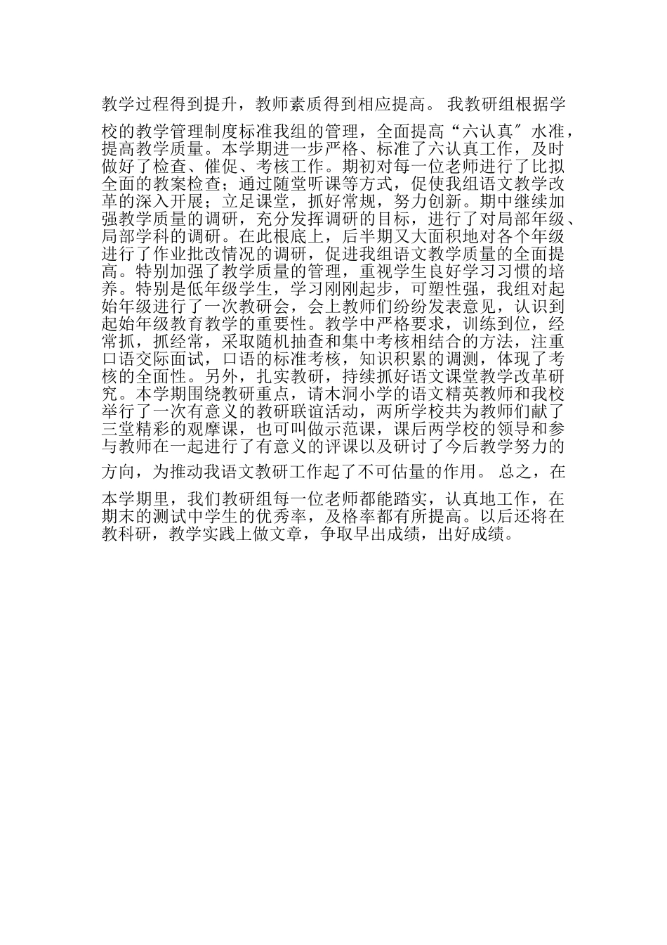 2023年度上学期小学语文教研组工作总结苦丁茶.doc_第2页
