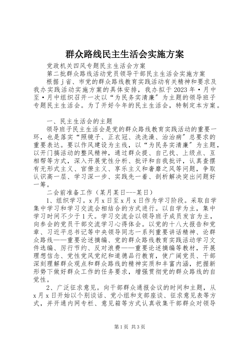 2023年群众路线民主生活会实施方案.docx_第1页
