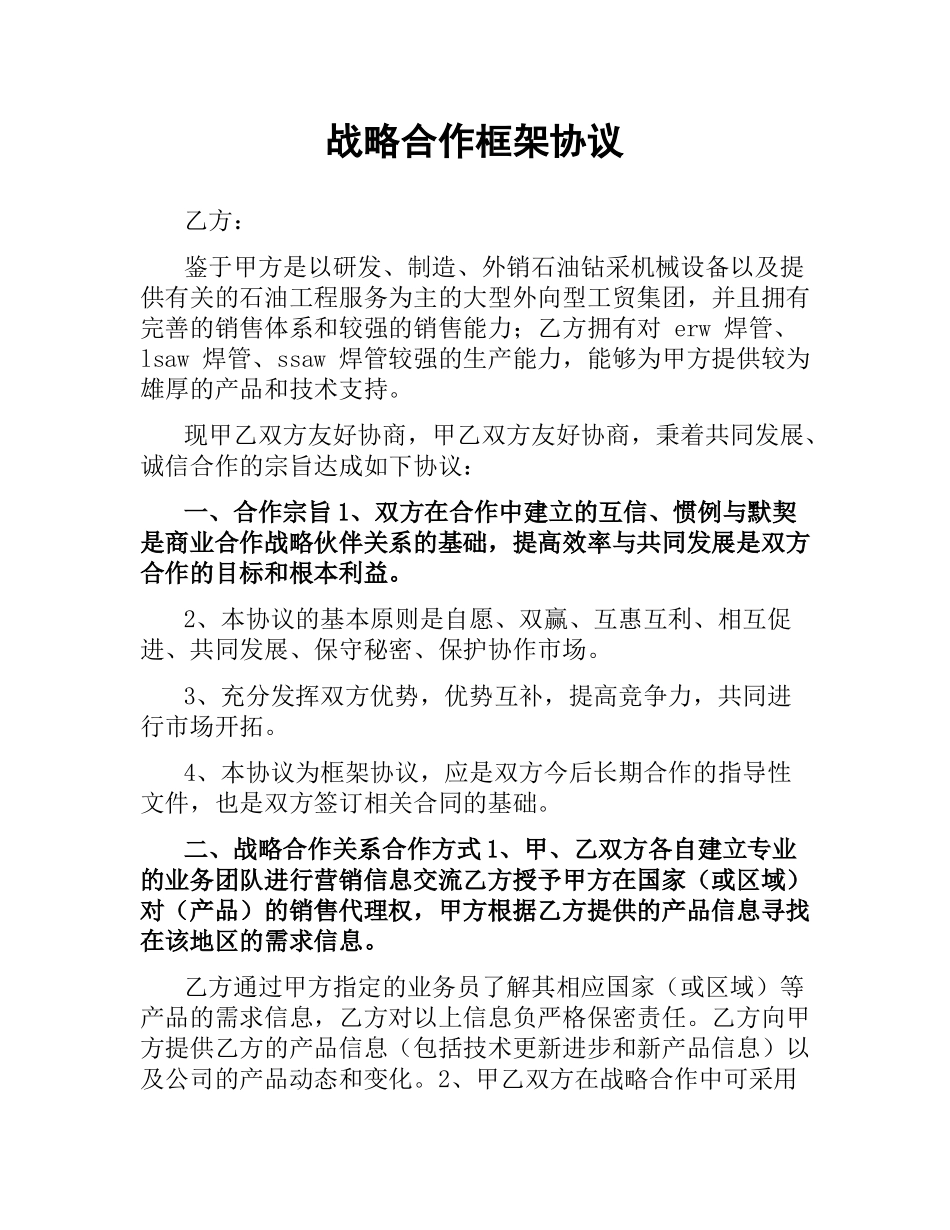 战略合作框架协议.docx_第1页