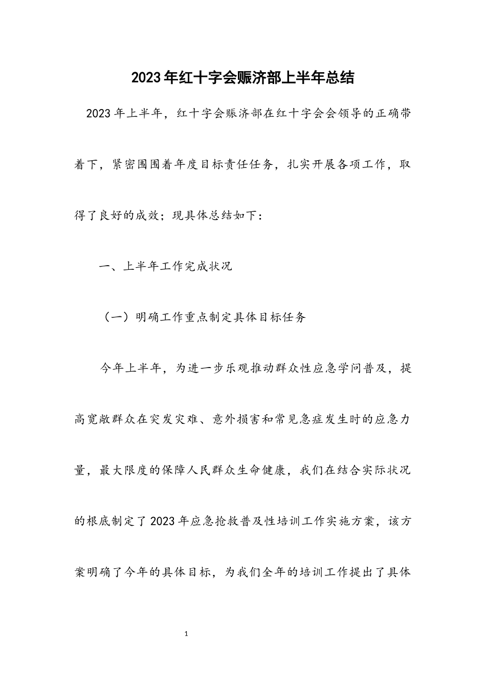 2023年红十字会赈济部上半年总结.docx_第1页