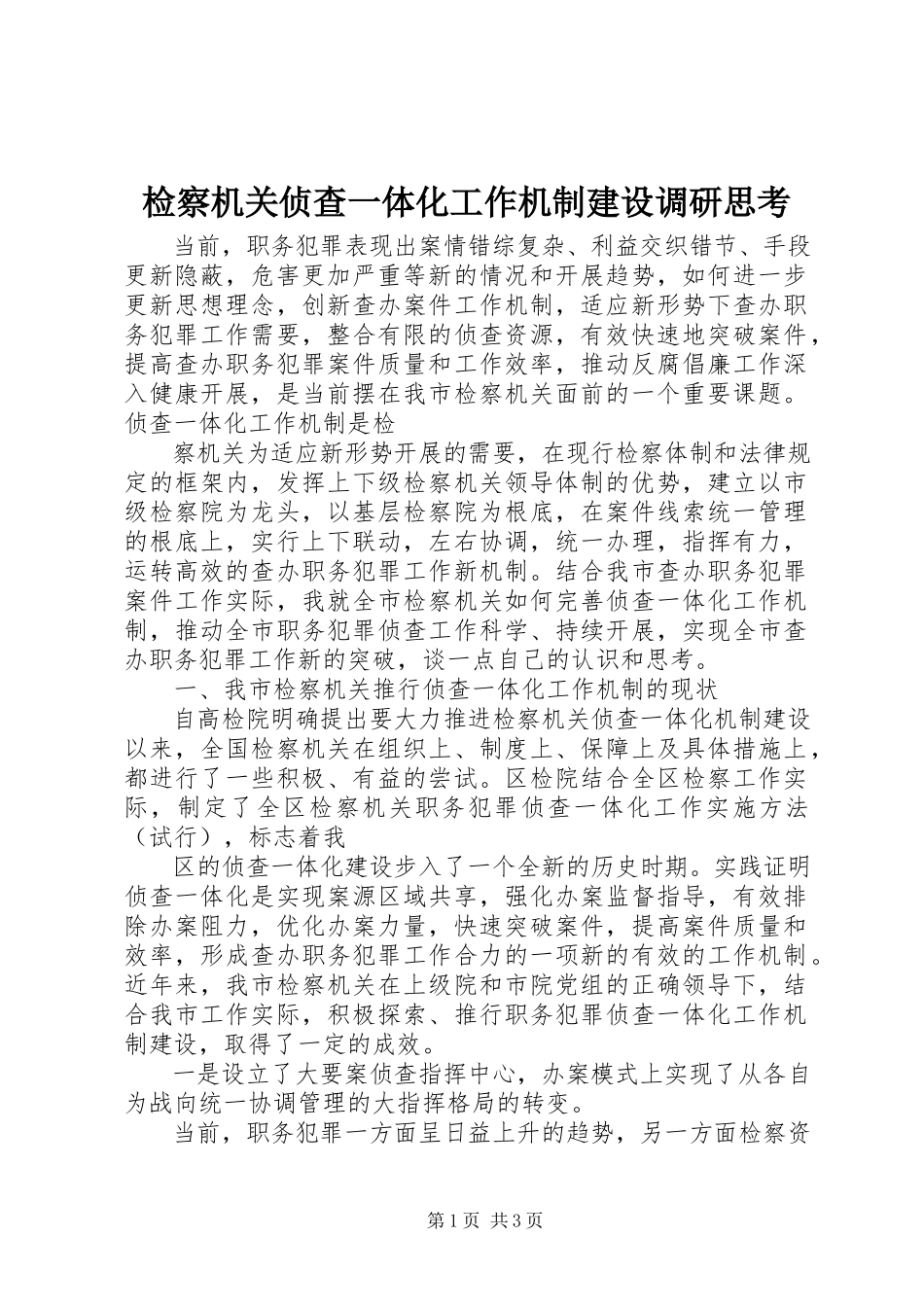 2023年检察机关侦查一体化工作机制建设调研思考.docx_第1页