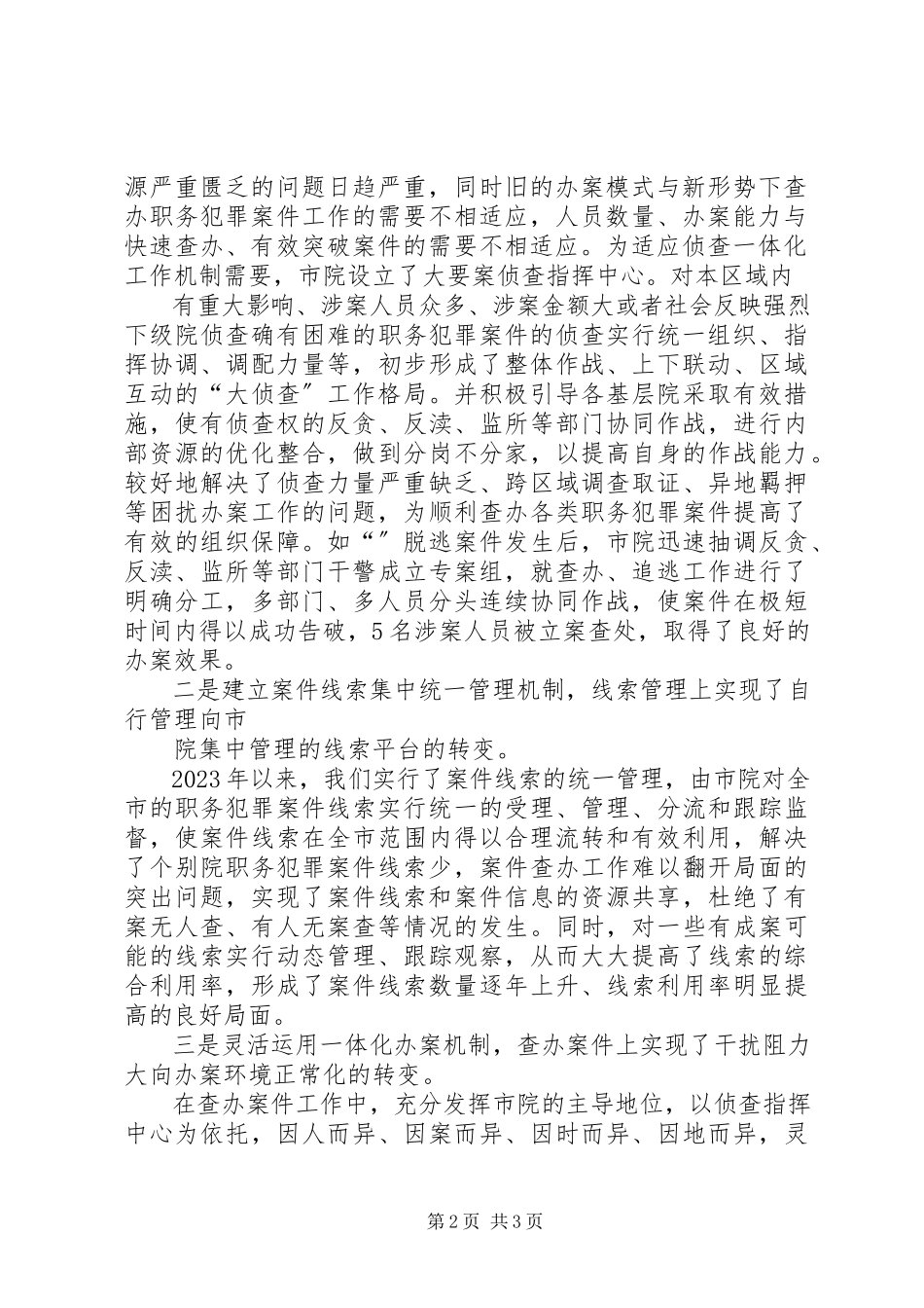 2023年检察机关侦查一体化工作机制建设调研思考.docx_第2页